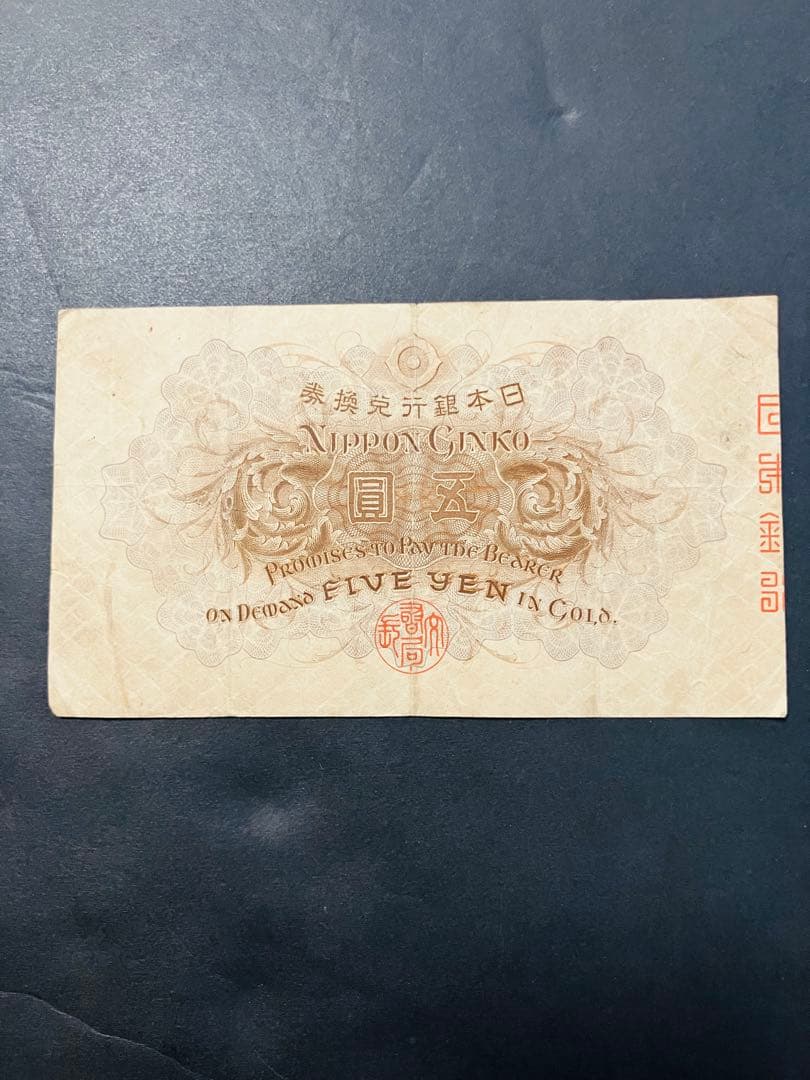 旧紙幣　古札　大正兌換銀行券5円　大正武内5円　希少品　美品　鑑定済　e67