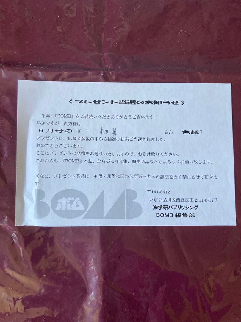本田翼サイン色紙 BOMB 当選証明書あり。