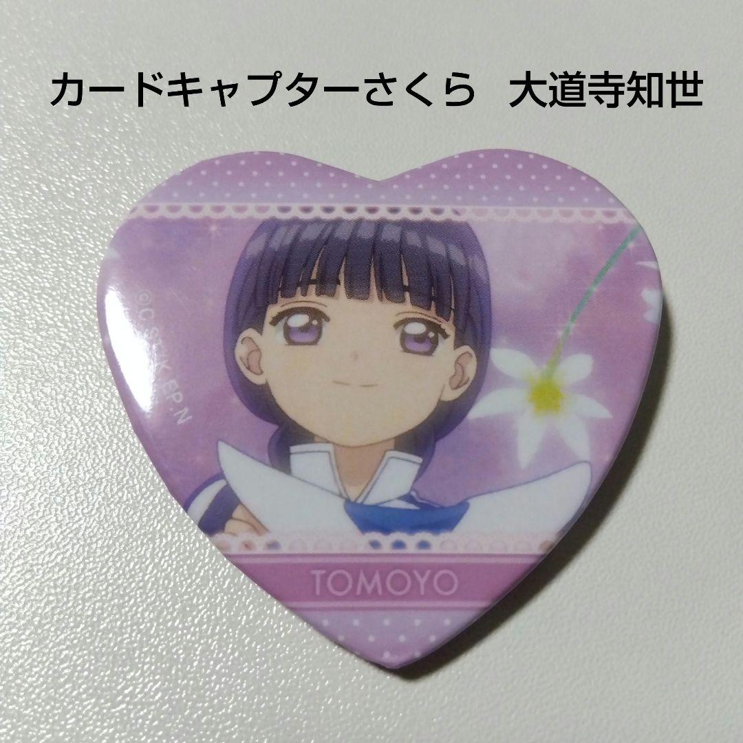 【カードキャプターさくら】大道寺知世 マルイ リミテッドショップ ハート缶バッジ