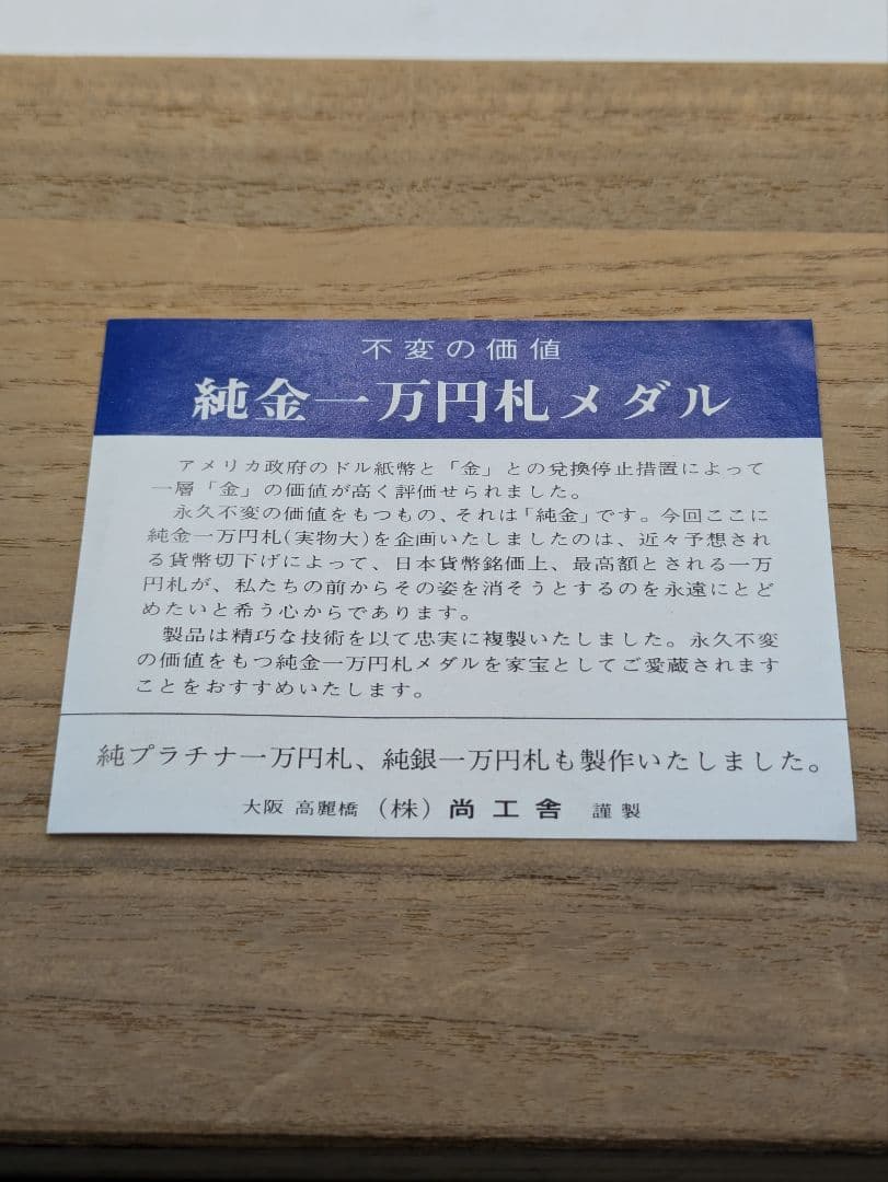 『レア•希少品』純銀一万円札聖徳太子 大阪尚工舎謹製