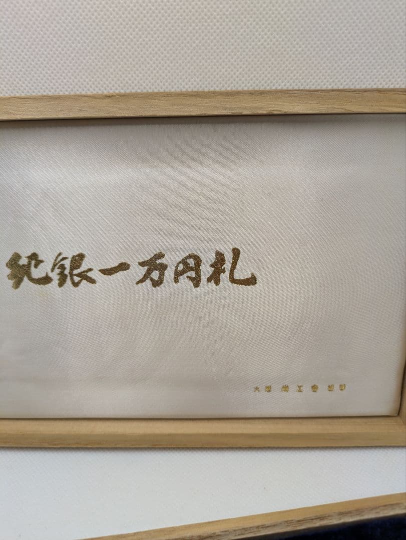 『レア•希少品』純銀一万円札聖徳太子 大阪尚工舎謹製