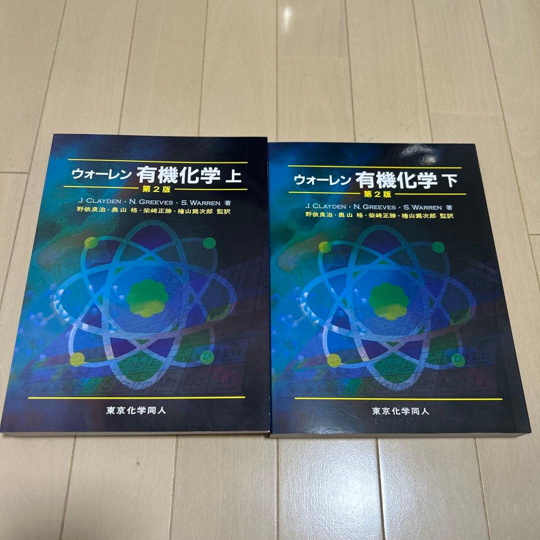 【新品未使用】　ウォーレン 有機化学 上下セット　ケース付き