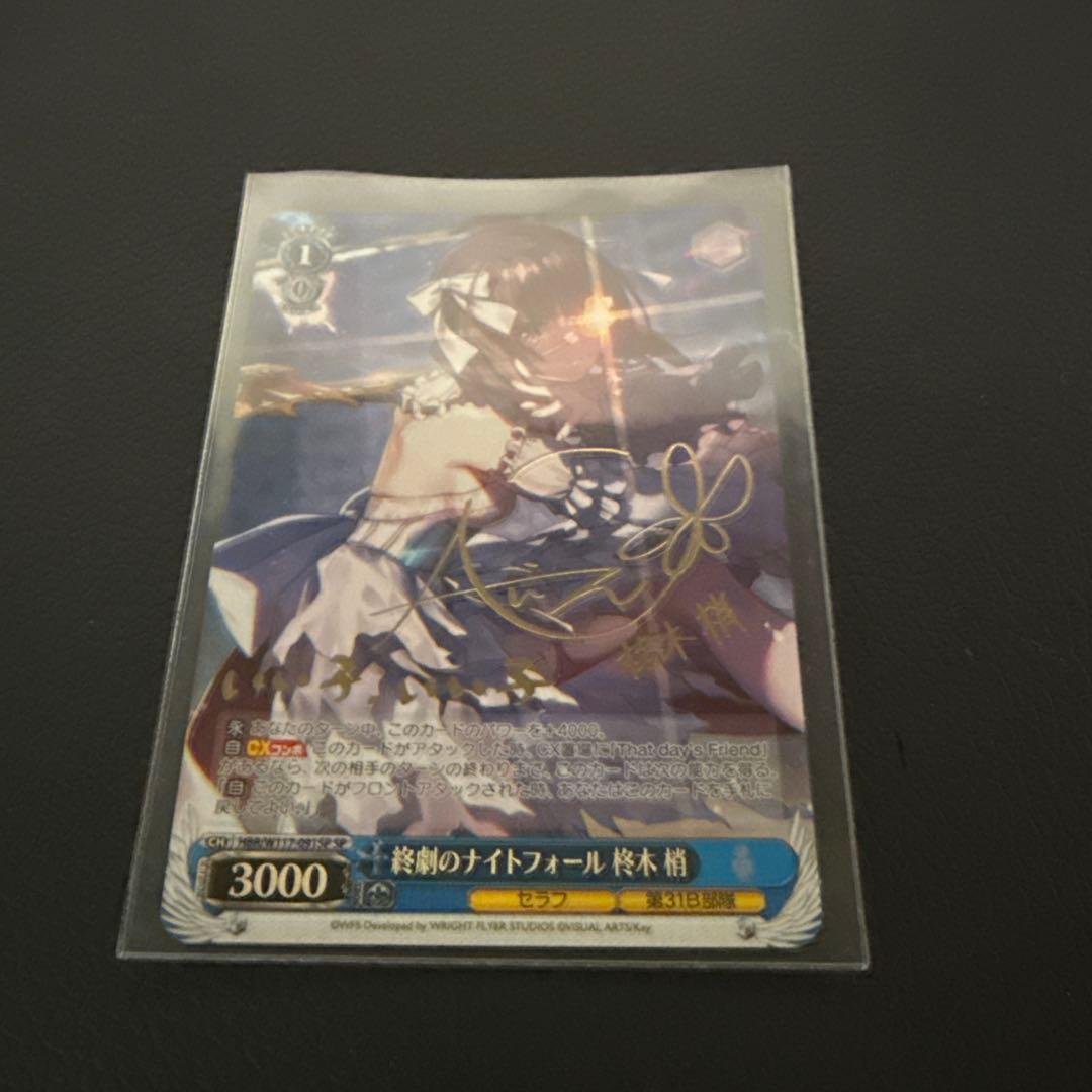 終劇のナイトフォール 桜木 恵 サイン入り