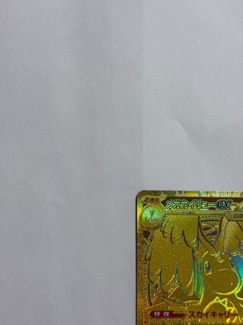 メガカイリューex mur メガドリーム