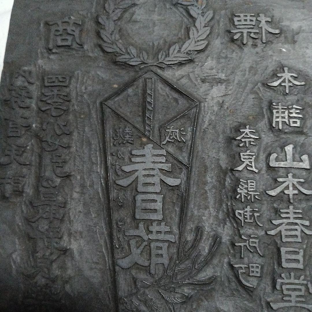 薬房　版木 22,5×16.5cm