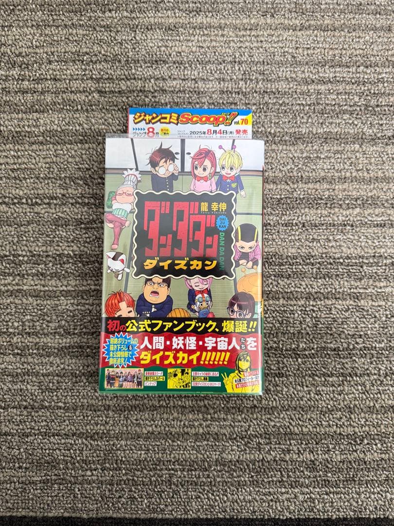 全巻初版・帯付き ダンダダン 1〜21巻＋ダイズカン　全巻セット