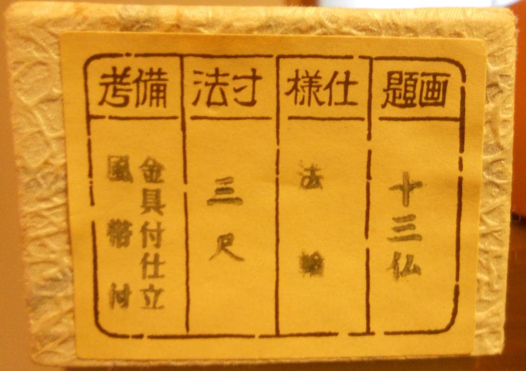 掛け軸 十三佛 紙本 法輪 三尺 仏事 法事 法要 お彼岸 お盆 掛軸 美品