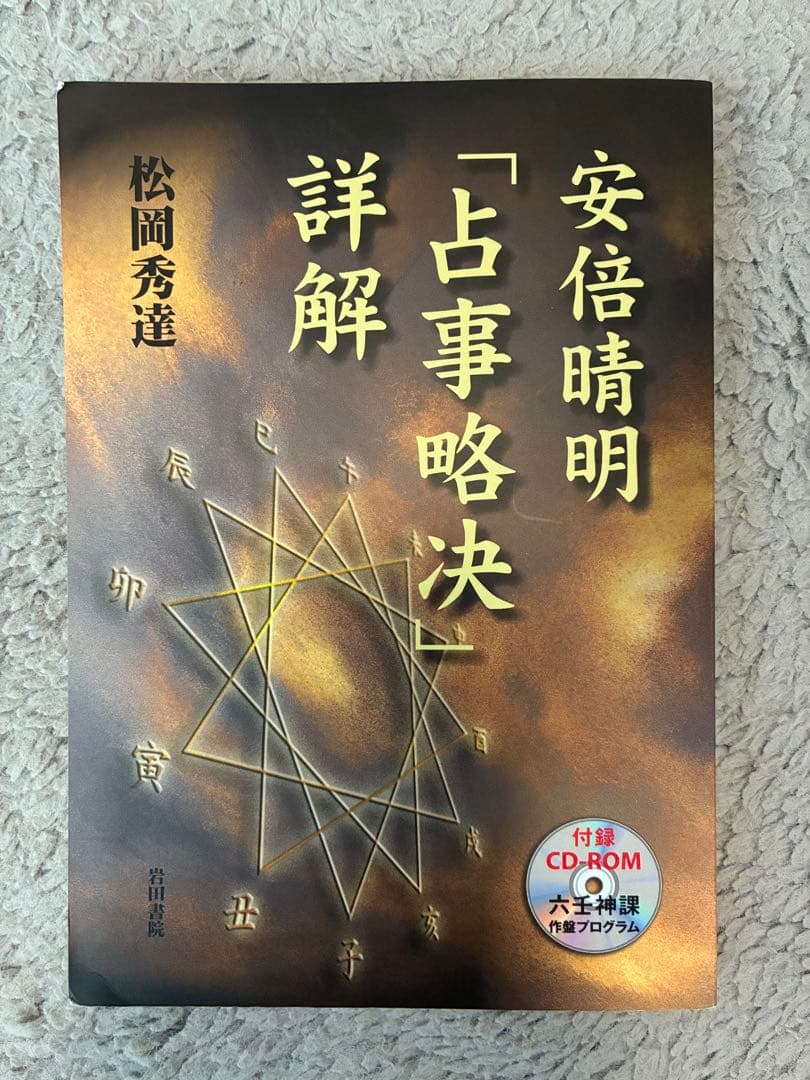 も*ん様 松岡秀達 安倍晴明「占事略決」詳解 岩田書院