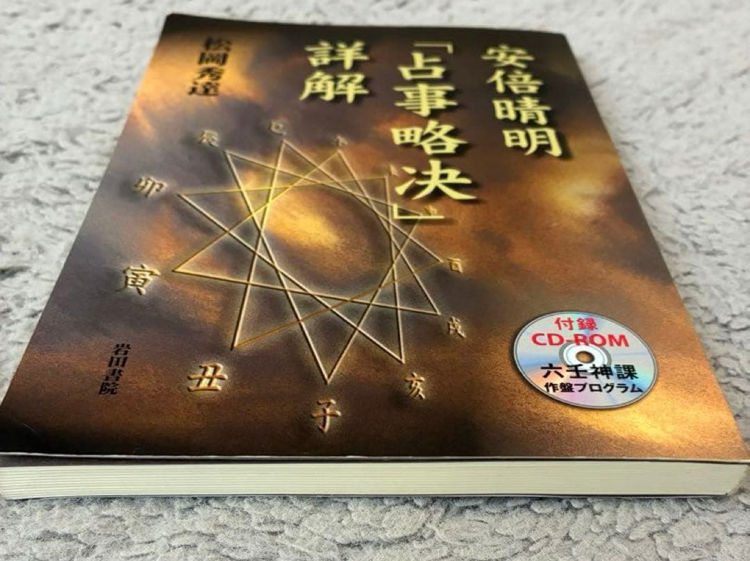 も*ん様 松岡秀達 安倍晴明「占事略決」詳解 岩田書院