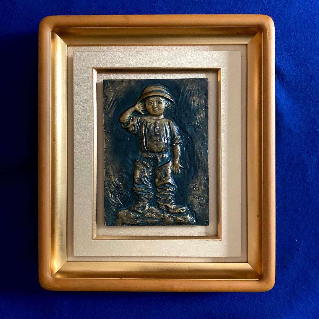 北村西望　今日わ　将軍の孫　レリーフ