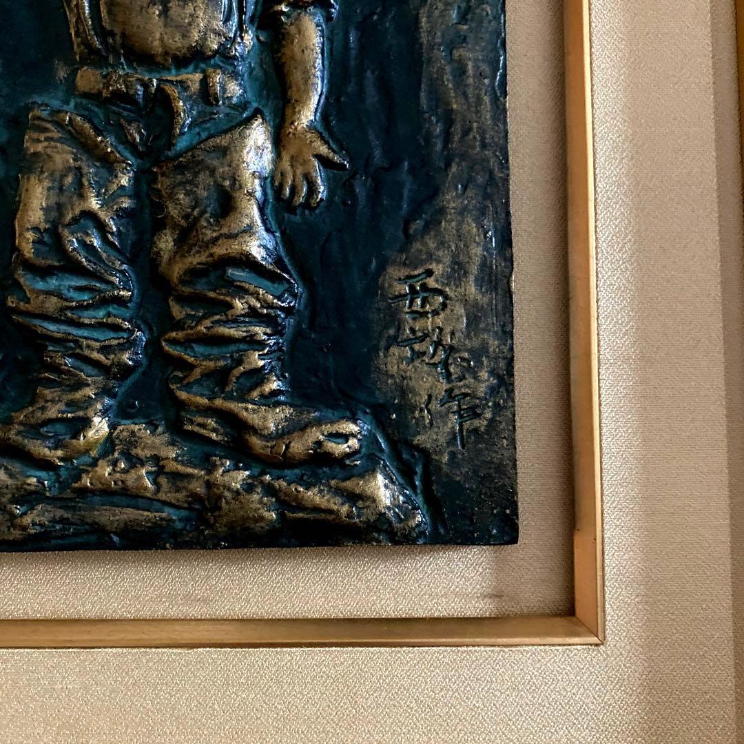 北村西望　今日わ　将軍の孫　レリーフ