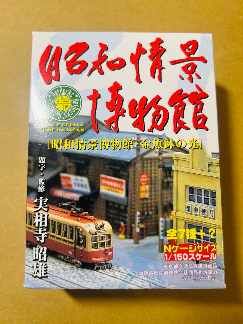 昭和情景博物館 金魚鉢の光 1/150スケール 鉄道模型 エフトイズ
