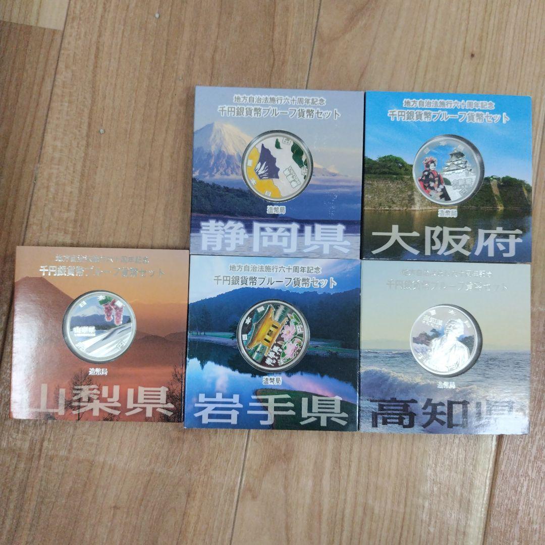 【5点セット出品】地方自治法施行六十周年記念千円銀貨幣プルーフ貨幣セット