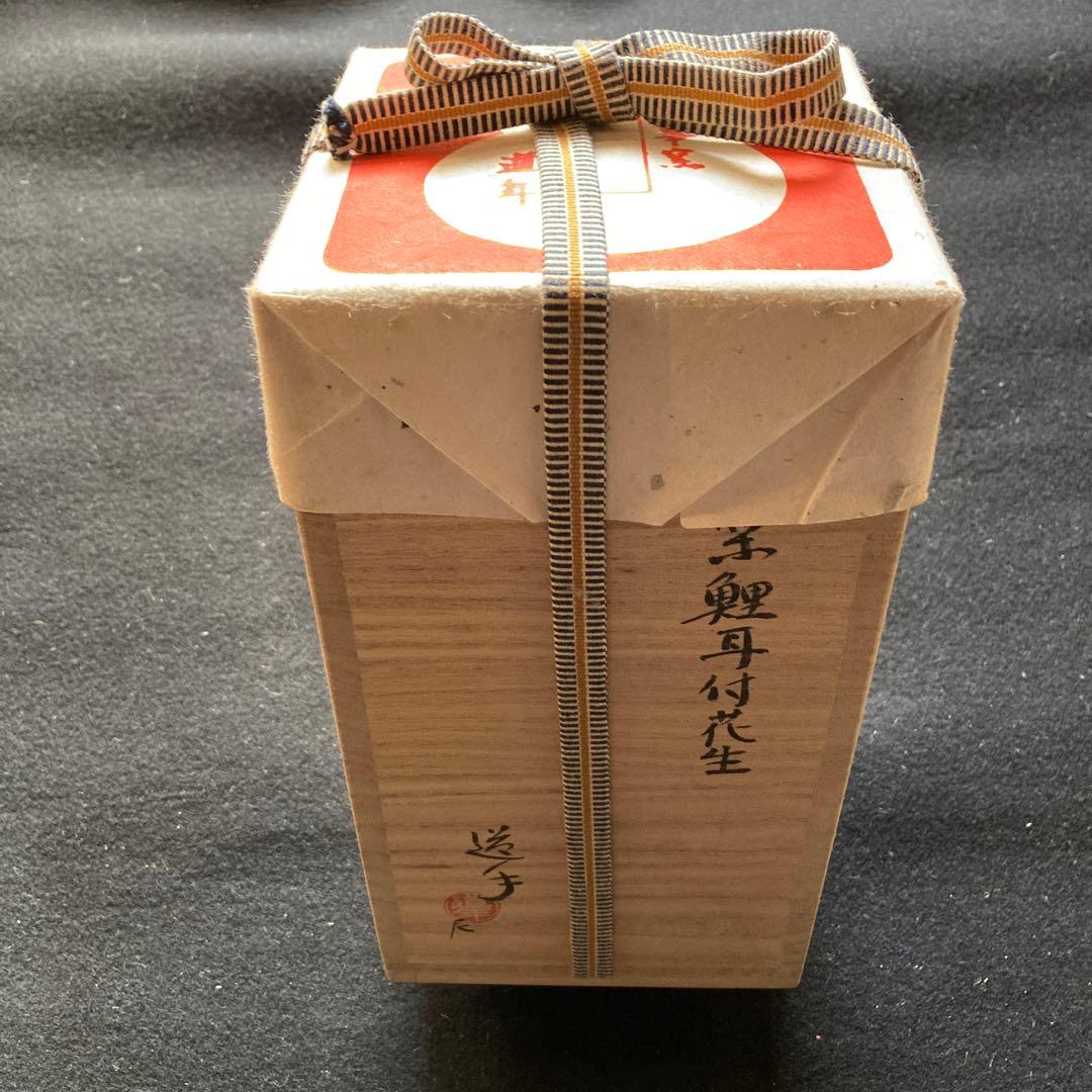 中村道年尼　「赤楽鯉耳付花生」押印　　共箱　高21.5×径11cm 八事窯　楽焼