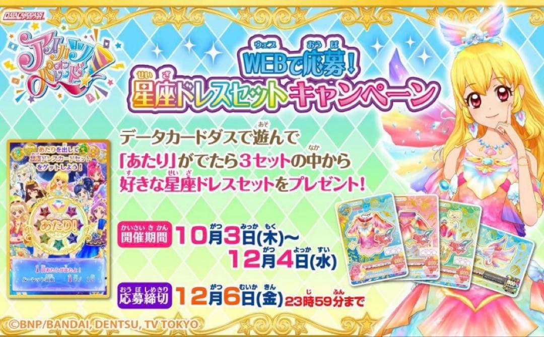 【最終値下げ】WEBで応募！星座ドレスセットキャンペーン