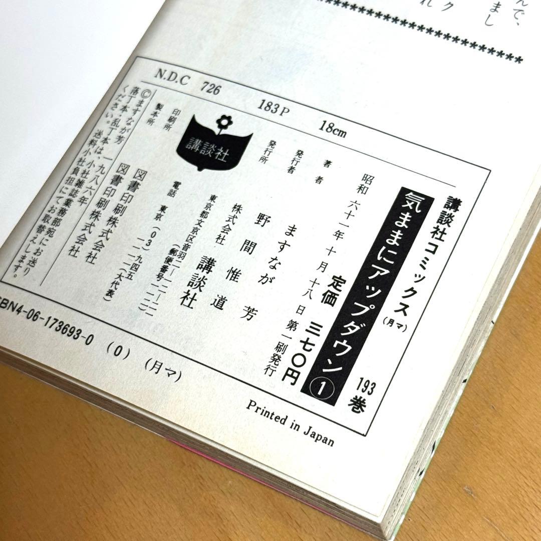 気ままにアップダウン 全2巻セット【初版】【希少本】