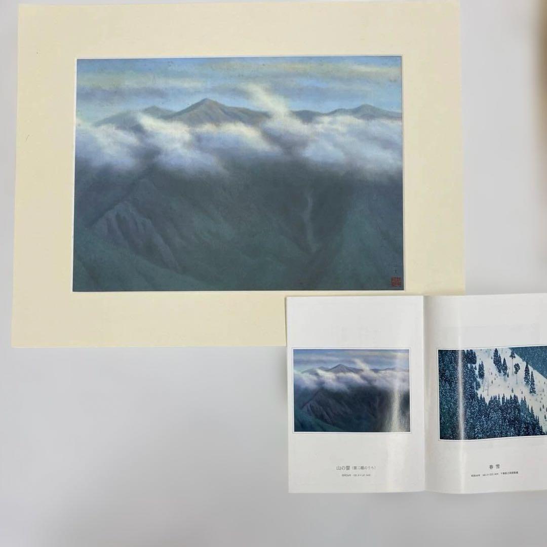 s*o様 東山魁夷　日展秀粋　「山の四季」　講談社