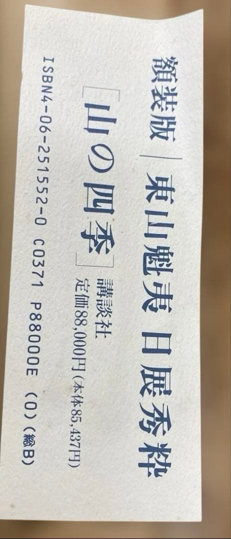 s*o様 東山魁夷　日展秀粋　「山の四季」　講談社