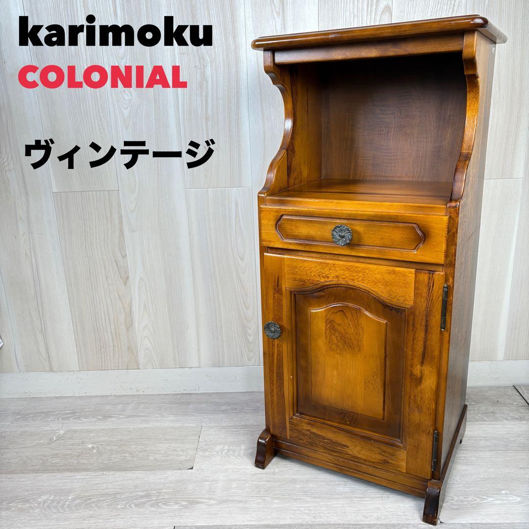 【カリモク家具 】karimoku コロニアル 電話台/FAX台/チェスト