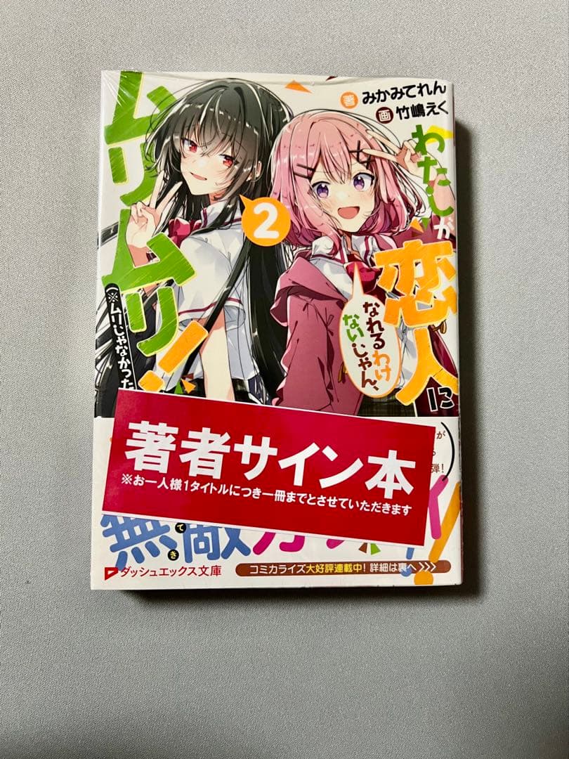 【サイン本】わたしが恋人になれるわけないじゃん 2巻