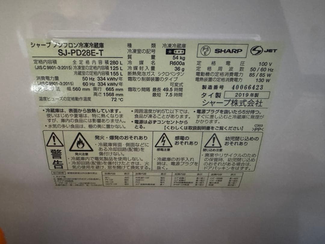 SHARP SJ-PD28E-T 冷蔵庫 280L 2019年製
