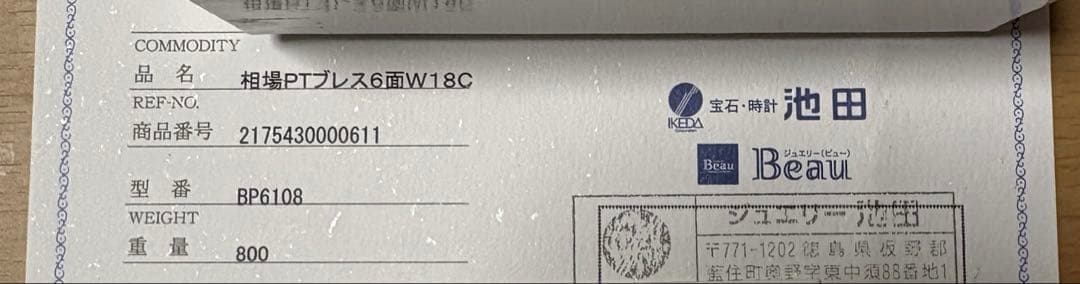 喜平プラチナブレスレット　Pt850 8g