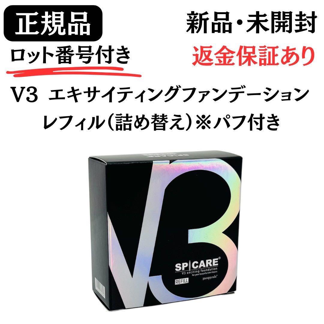 ピグ様 おまとめ2点 V3エキサイティングファンデーション本体＋レフィルセット