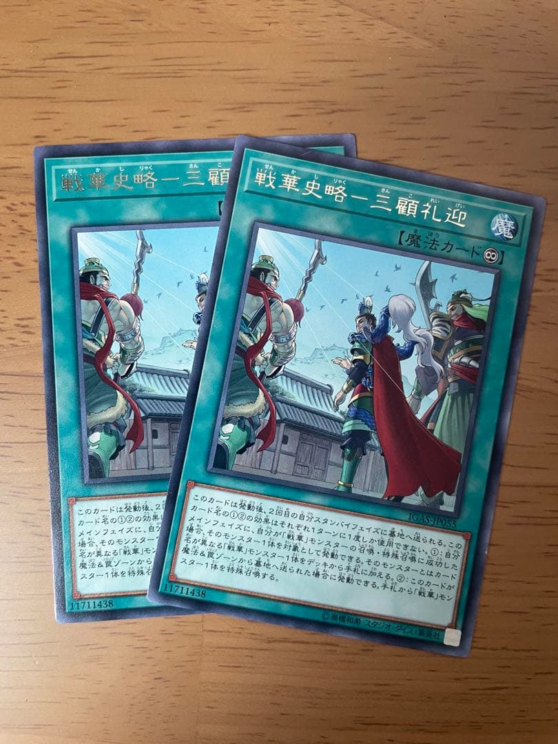 戦果史略–三顧礼迎