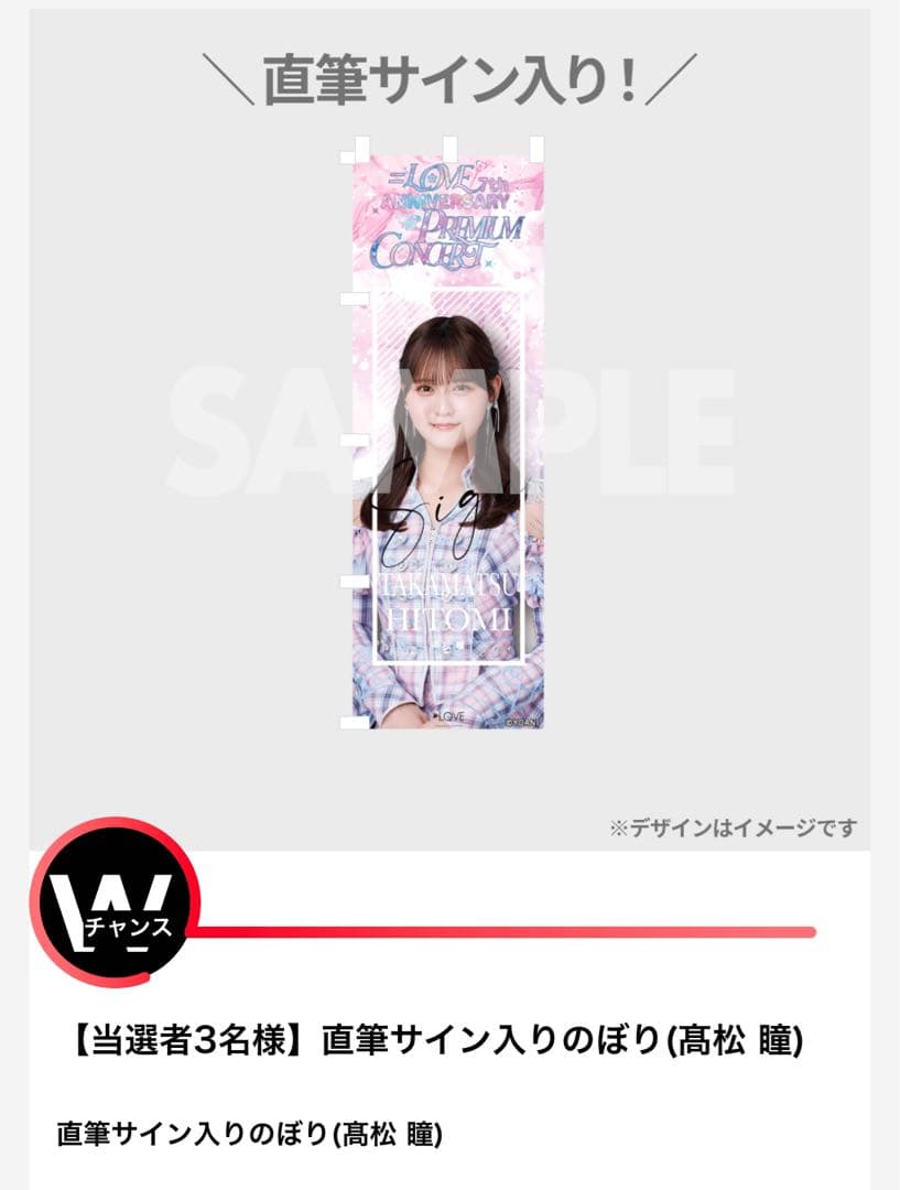 【R】=LOVE イコラブ ラッフルくじWチャンスのぼり 高松瞳