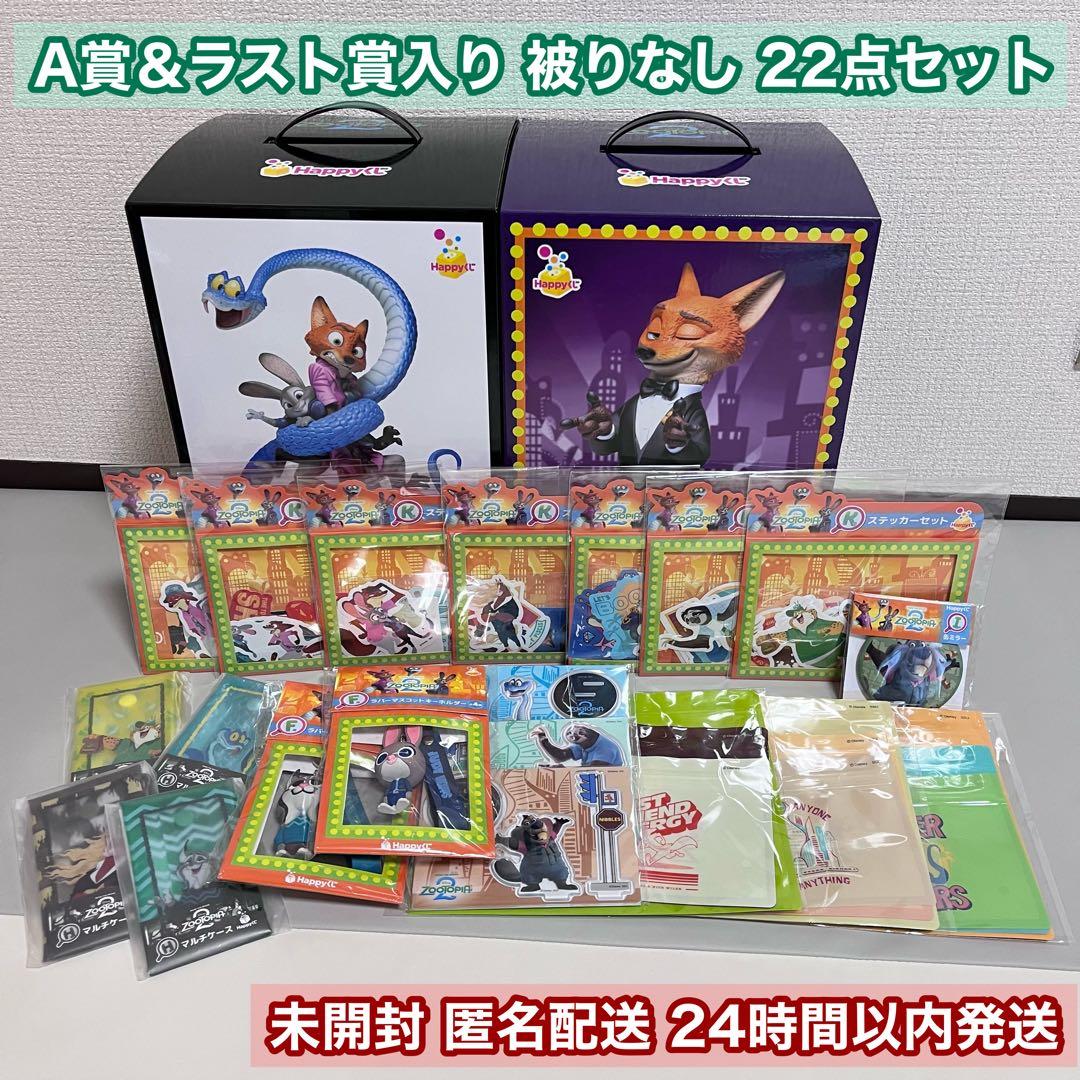 Happyくじ ズートピア2 A賞＋ラスト賞含む22点 被りなし