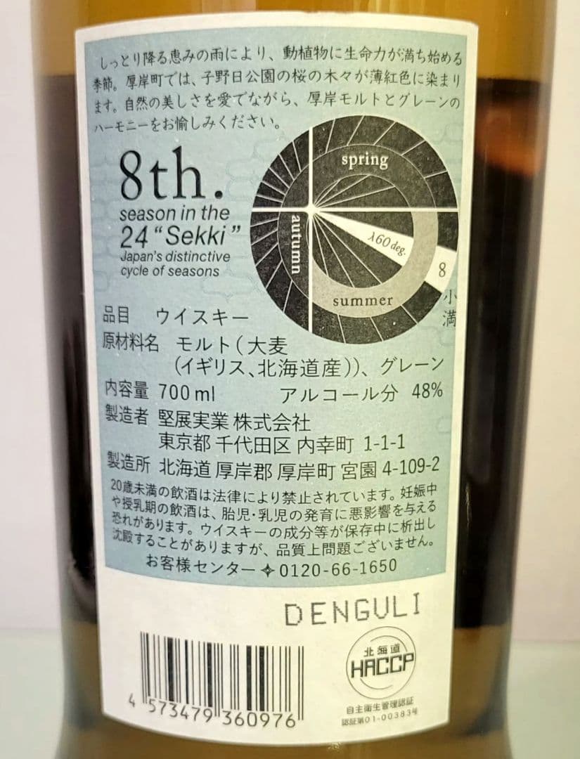 厚岸 二十四節気シリーズ 2本セット 大暑&小満 新品 未開栓