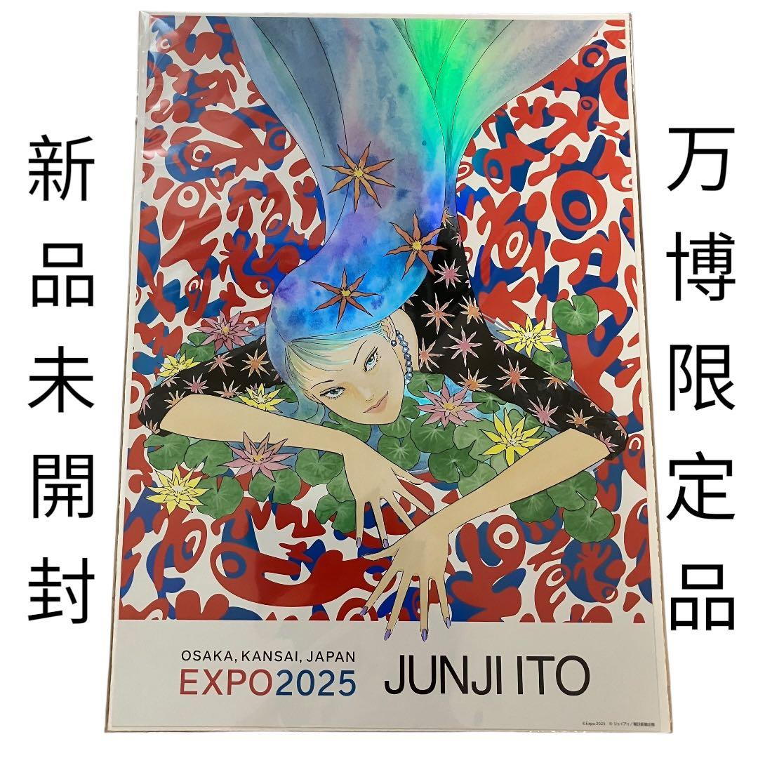 【万博限定•超希少】　富江　オーロラポスターＡ　万博来場者限定販売品　伊藤潤二