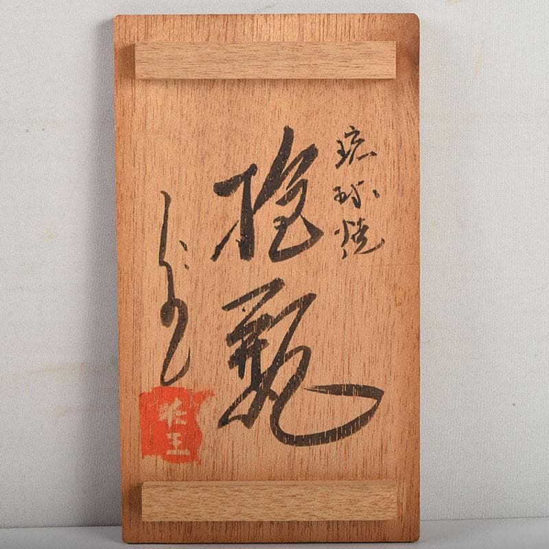 沖縄　琉球焼　壺屋焼　小橋川製陶所　仁王窯造　花文　抱瓶　共箱　C　8899