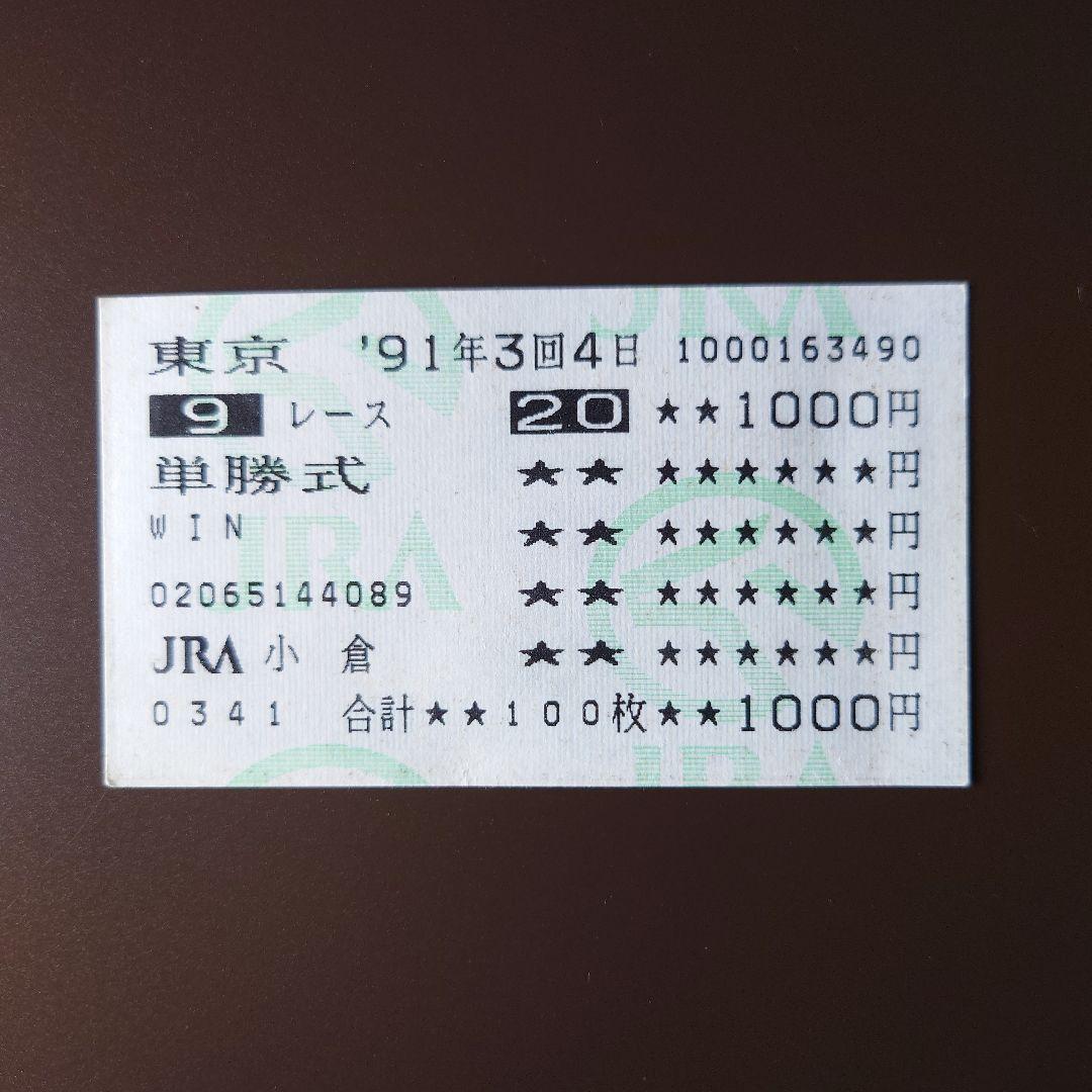 '91 日本ダービー　トウカイテイオー　単勝馬券