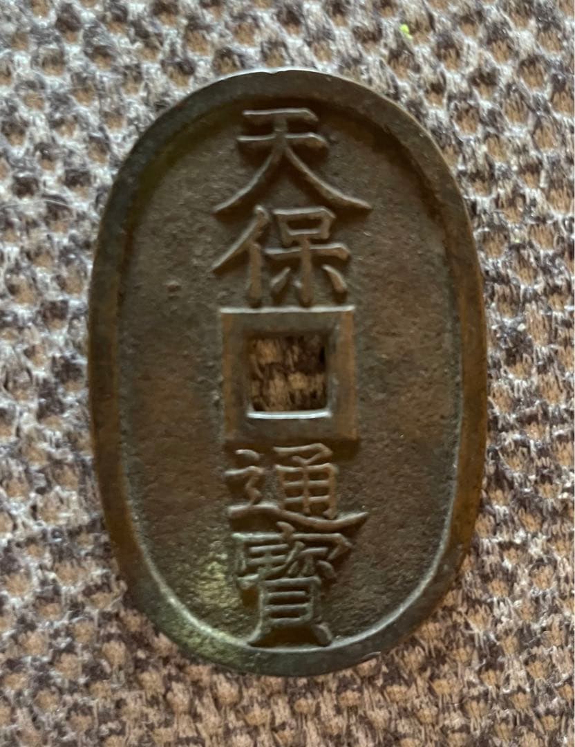 【連休限定値引き中 早い者勝ち】天保通宝 会津濶縁（正字） 古銭 天保銭