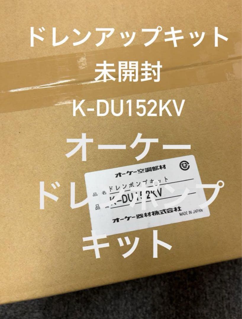 オーケー　ドレンアップキットK-DU152KU