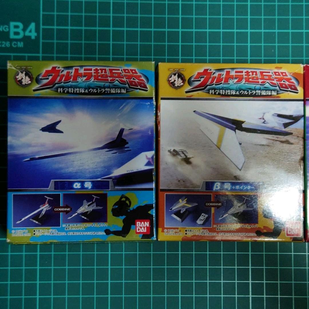 創絶　ウルトラ超兵器 ウルトラホーク :  α号・β号・γ号 ウルトラホーク1号
