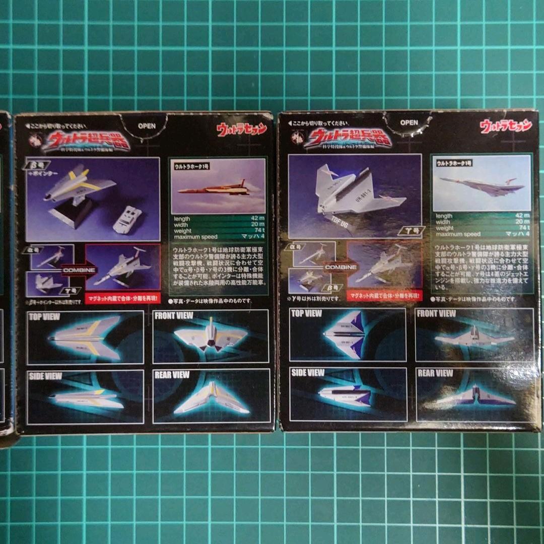 創絶　ウルトラ超兵器 ウルトラホーク :  α号・β号・γ号 ウルトラホーク1号