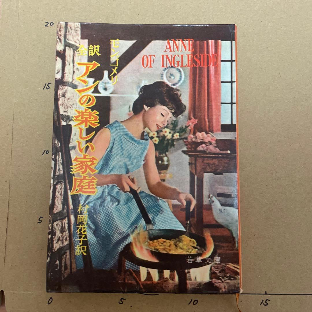 アンの楽しい家庭　三笠書房