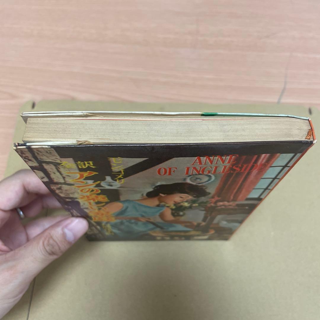 アンの楽しい家庭　三笠書房