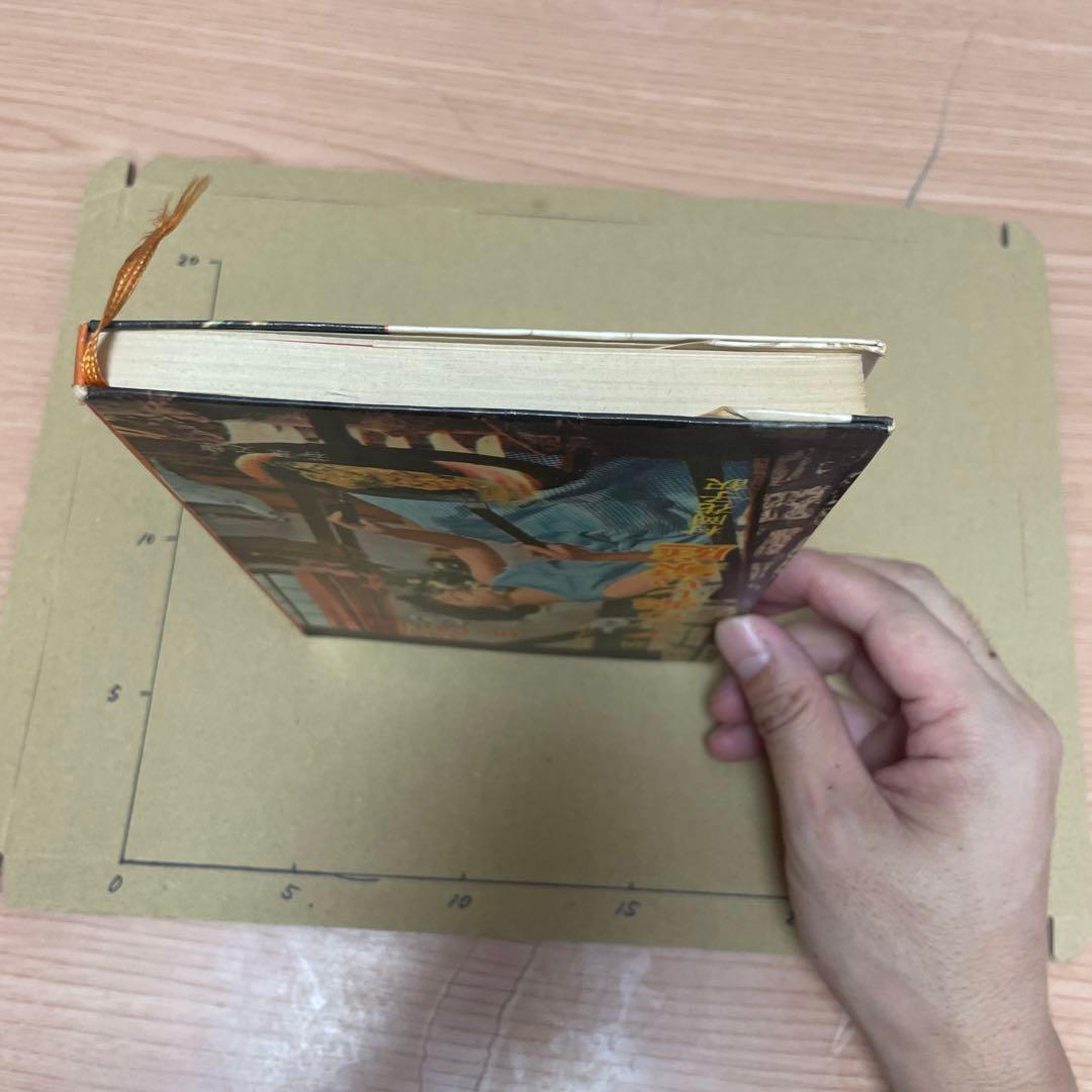 アンの楽しい家庭　三笠書房