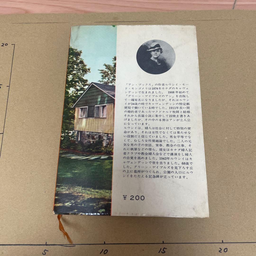 アンの楽しい家庭　三笠書房