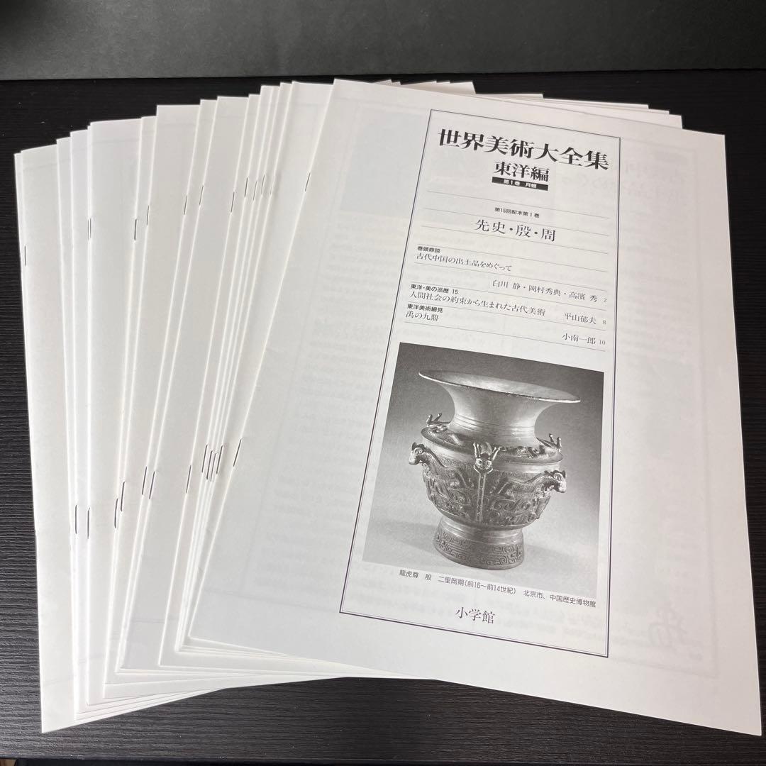 世界美術大全集 東洋編 全18巻(全17巻+別巻)セット 月報揃い [小学館]