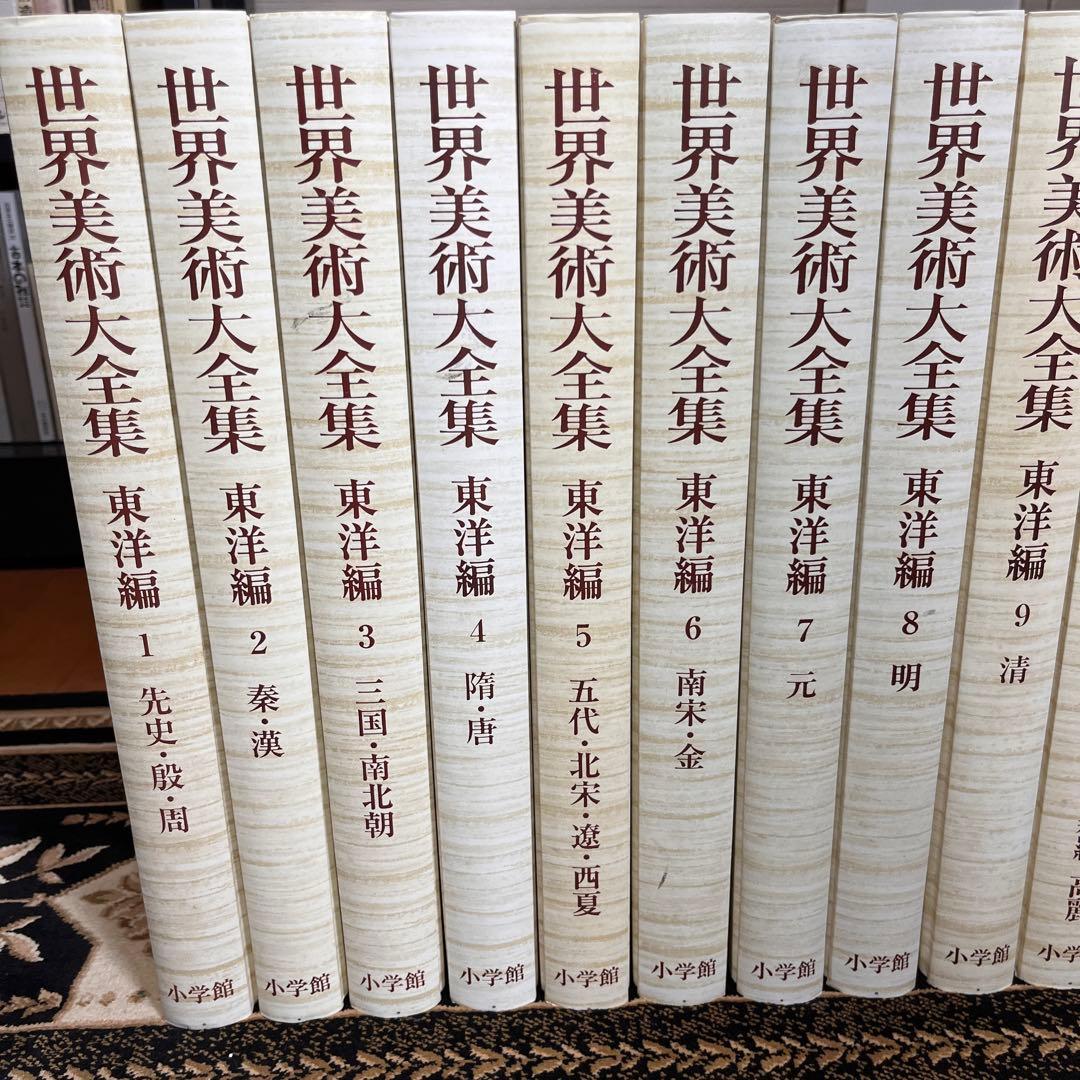 世界美術大全集 東洋編 全18巻(全17巻+別巻)セット 月報揃い [小学館]