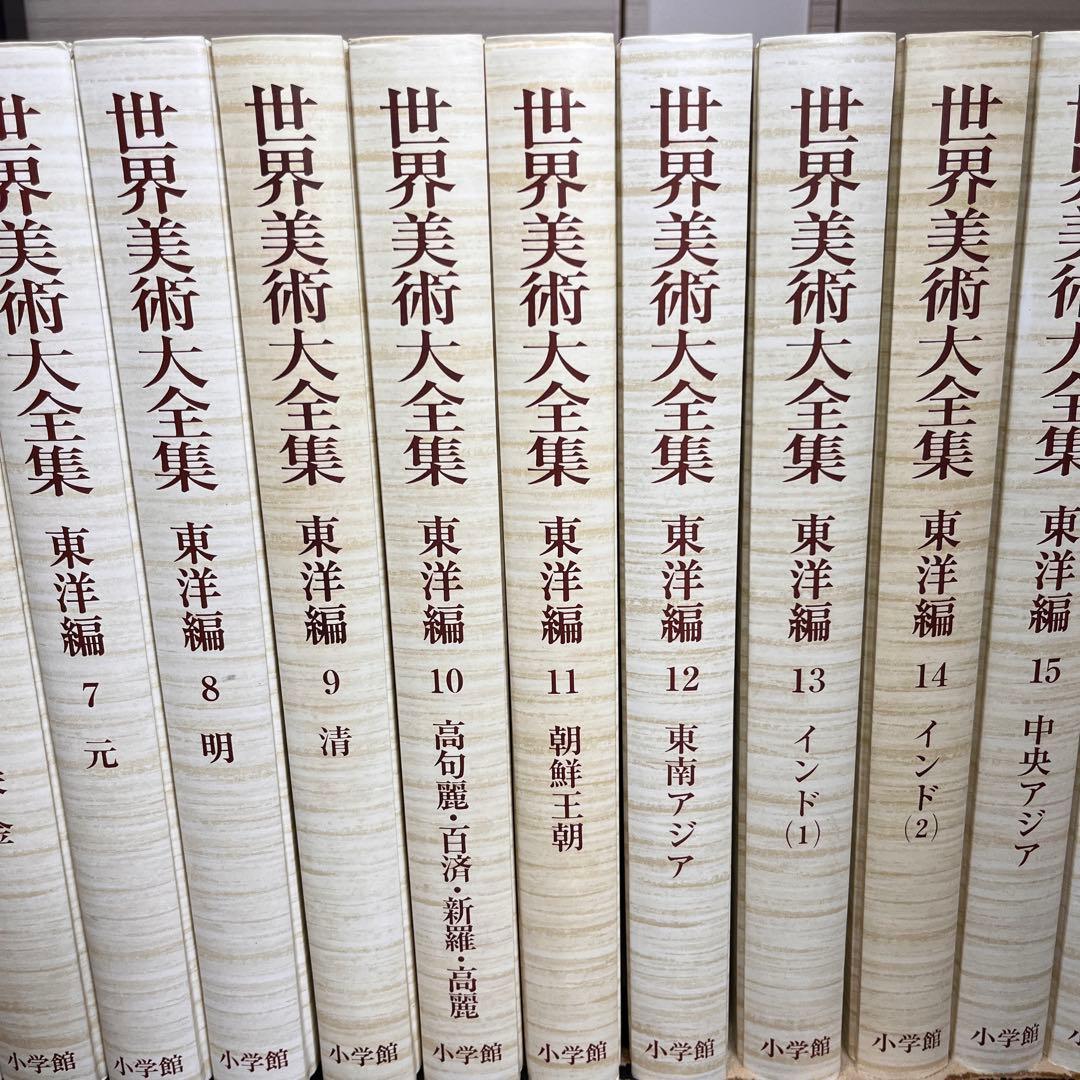 世界美術大全集 東洋編 全18巻(全17巻+別巻)セット 月報揃い [小学館]