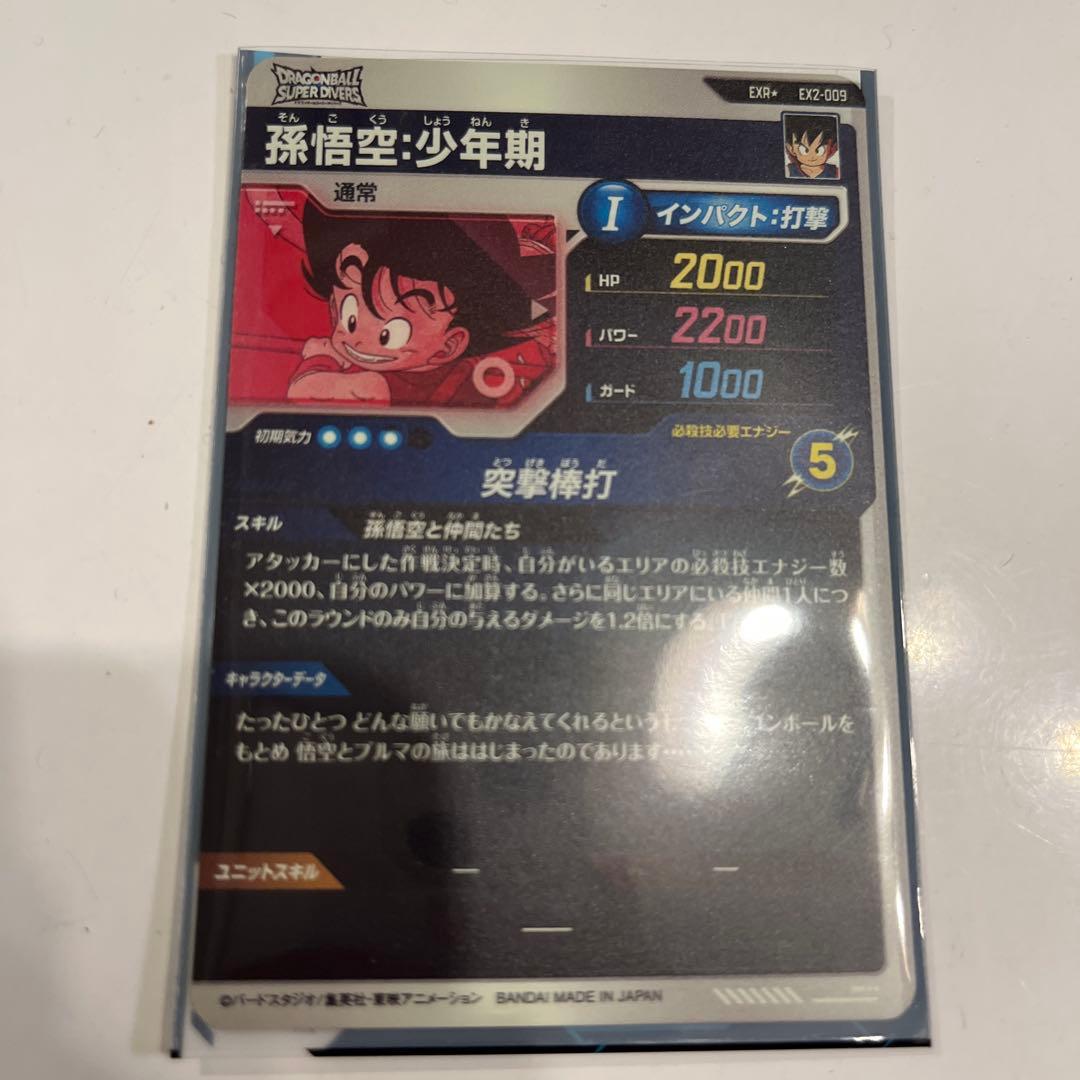 ドラゴンボールスーパーダイバーズ SDV2 EX2-009孫悟空少年期パラレル