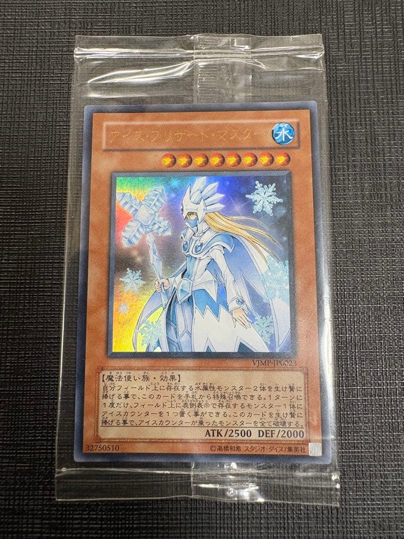 アイス・ブリザード・マスター　秘蔵レア　未開封　1枚