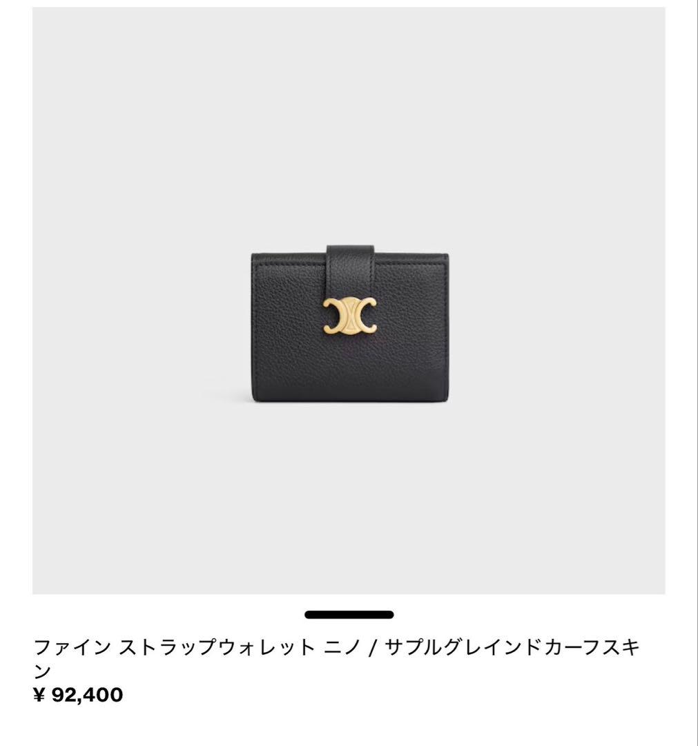 セリーヌ　ファイン ストラップウォレット ニノ / サプルグレインドカーフスキン