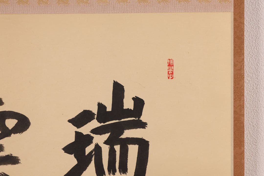 【真作】薮内流 十三代 青々斎竹仲紹智「瑞雲」紙本 横物 掛軸 茶掛 MA752