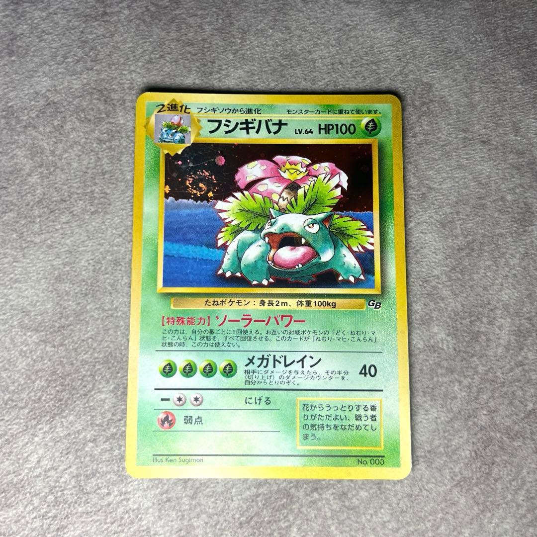 【旧裏】フシギバナ　ポケモンカード　キラ